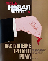 Журнал «Новая газета» №6 март 2025