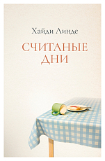 Считаные дни
