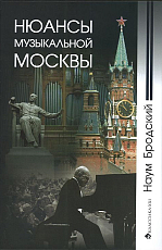 Нюансы музыкальной Москвы