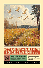 Тогда была весна.  Стихи поэтов,  павших на Великой Отечественной войне