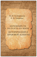 Церковный суд на Руси XI-XIV веков
