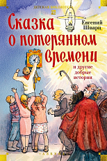Сказка о потерянном времени и другие добрые истории
