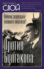 Против Булгакова.  Почему запрещали великого писател
