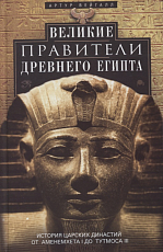 Великие правители Древнего Египта.  История царских династий от Аменемхета I до Тутмоса II