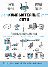 Компьютерные сети.  Принципы,  технологии,  протоколы: Юбилейное издание,  дополненное и исправленное