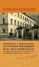 Неизвестные и малоизвестные источники биографии Ф.  М.  Достоевского