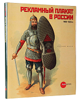 Рекламный плакат в России 1900-1920