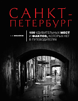 Санкт-Петербург: 100 удив.  мест.  2-е изд. 