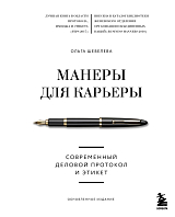 Манеры для карьеры.  Современный деловой протокол и этикет (обновленное издание)