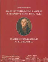 Жилое строительство в Москве и Петербурге в 1730-1750-е гг.  Владения фельдмаршала С.  Ф.  Апраксина