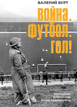 Война.  Футбол.  Гол! Европейский футбол в годы Второй мировой войны