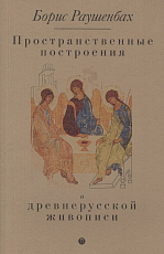 Пространственные построения древнерусской живописи