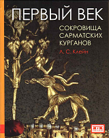 Первый век: сокровища сарматских курганов