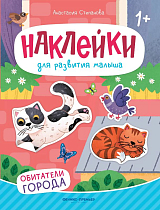 Обитатели города: книжка с наклейками