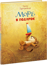 Море в подарок