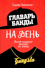 Главарь банды на день.  Изгой-социолог выходит на улицы