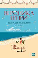 Тайный пляж