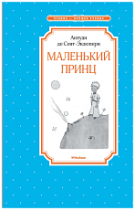 Маленький принц