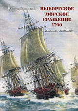 Выборгское морское сражение 1790
