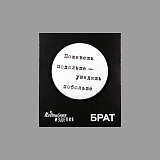Значок закатной «Брат.  Поживешь подольше»
