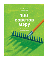 100 советов мэру: Книга рецептов хорошего города