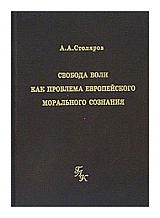 Свобода воли как проблема европейского морального