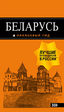 Беларусь: путеводитель.  4-е изд.  ,  испр.  и доп. 