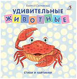 Удивительные животные.  Стихи и картинки