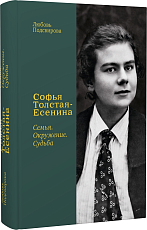 Софья Толстая-Есенина.  Семья.  Окружение.  Судьба