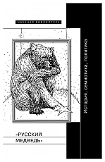 «Русский медведь»: история,  семиотика,  политика