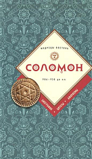 Соломон: биография,  цитаты,  афоризмы