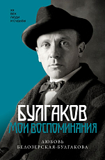 Булгаков.  Мои воспоминания