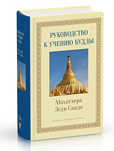 Руководство к учению Будды