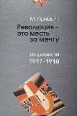 Революция - это месть за мечту.  Из дневника 1917-1918