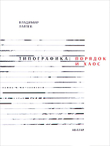 Типографика: порядок и хаос