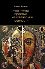 Мне нужны простые человеческие ценности