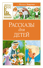 Рассказы для детей.  Зощенко