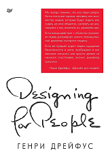 Дизайн для людей.  Принципы промышленного дизайна