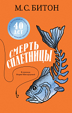 Смерть сплетницы