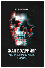 Символический обмен и смерть.  3-е изд.  ,  испр