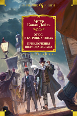 Этюд в багровых тонах.  Приключения Шерлока Холмса (с илл.  )
