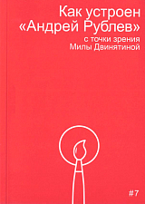 Как устроен «Андрей Рублев» с точки зрения Милы Двинятиной