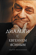 Диалоги с Евгением Ясиным