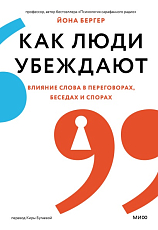 Как люди убеждают.  Влияние слова в переговорах,  беседах и спорах