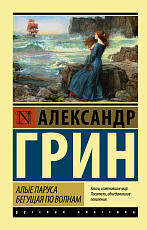 Алые паруса.  Бегущая по волнам