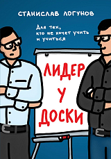 Лидер у доски.  Для тех,  кто не хочет учить и учиться