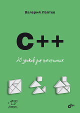 C++.  20 уроков для начинающих
