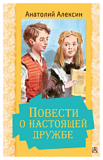 Повести о настоящей дружбе