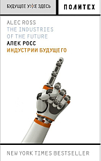 Индустрии будущего