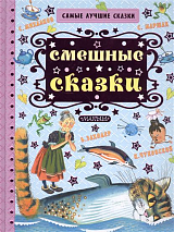 Смешные сказки С.  Маршака